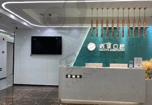 兰州皓亚口腔诊所