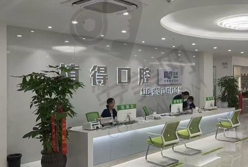 新乡植得口腔医院