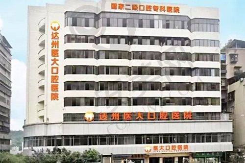 达州医大口腔医院