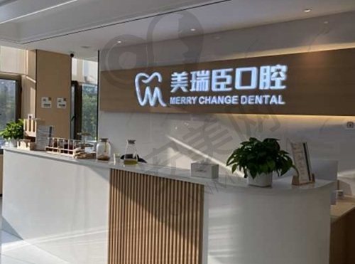 运城美瑞臣口腔门诊部