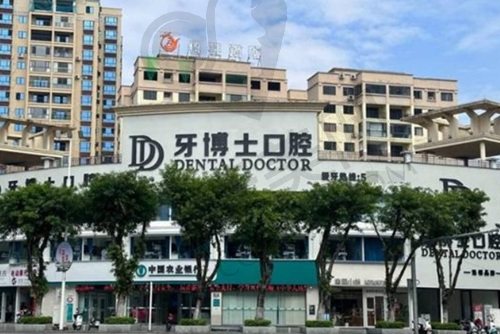 贺州牙博士口腔医院