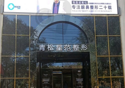 乌鲁木齐青松星范医疗美容门诊部