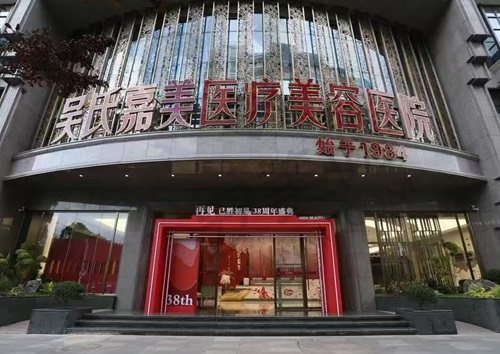昆明吴氏嘉美医疗美容医院