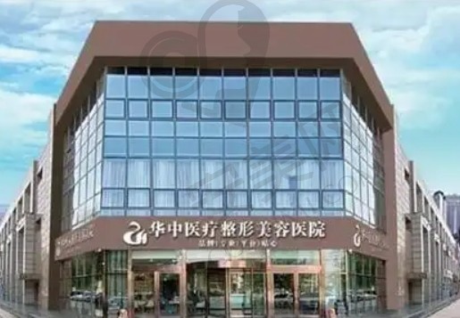 天津华中医疗美容医院