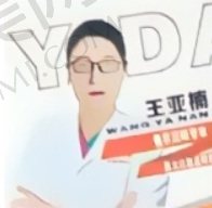 王亚楠