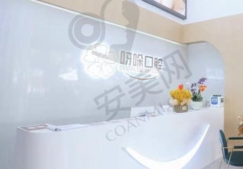 漳州呀哚口腔诊所