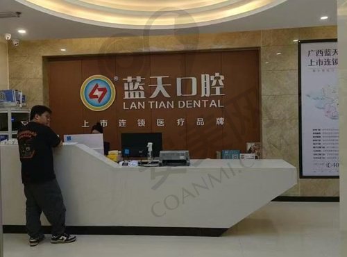 钦州蓝天口腔门诊部