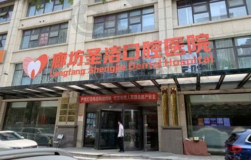 廊坊圣洁口腔医院