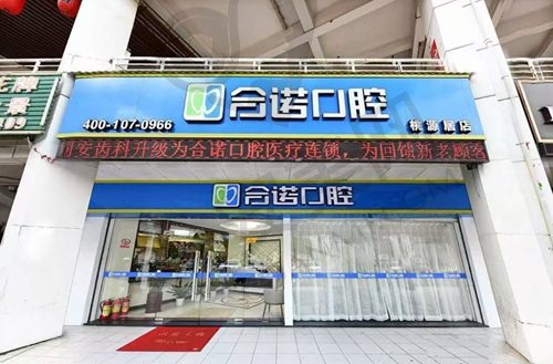深圳合诺口腔门诊部