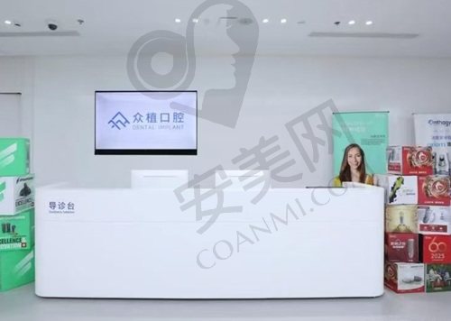 上海曹杨众植口腔门诊部