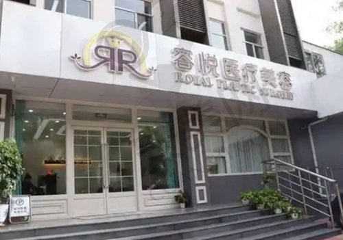 北京亚楠容悦医疗美容诊所