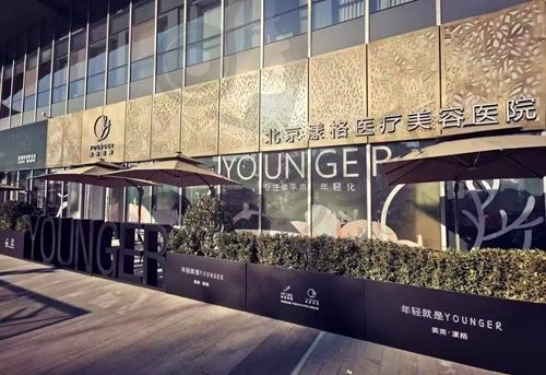 北京漾格医疗美容医院