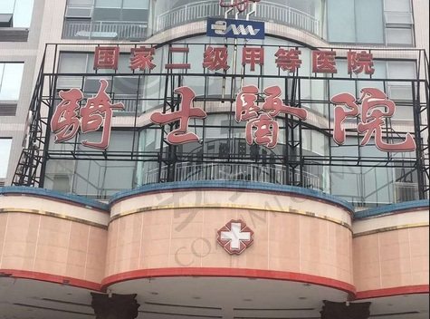 重庆骑士医院大脚骨科
